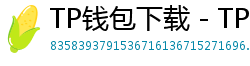 TP钱包下载 - TP钱包最新官方版下载入口及安全安装指南